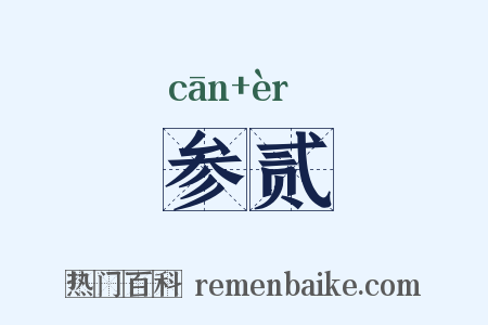 参贰是什么意思的图片